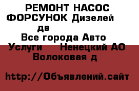 РЕМОНТ НАСОС ФОРСУНОК Дизелей Volvo FH12 (дв. D12A, D12C, D12D) - Все города Авто » Услуги   . Ненецкий АО,Волоковая д.